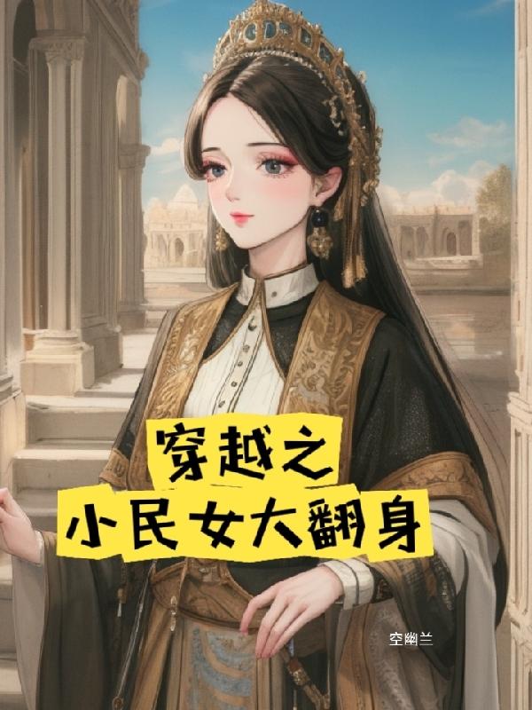 穿越之小农妇大改造