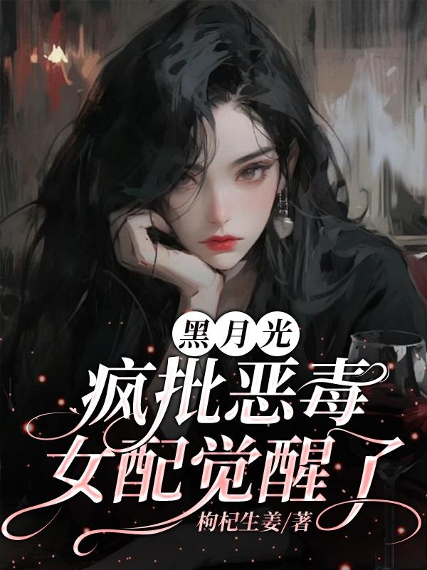 黑月光女配她又美又作全文