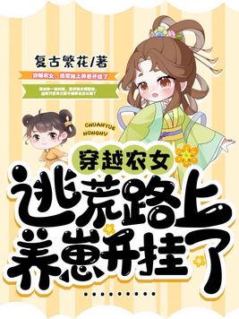 穿越农女养家难全文免费读