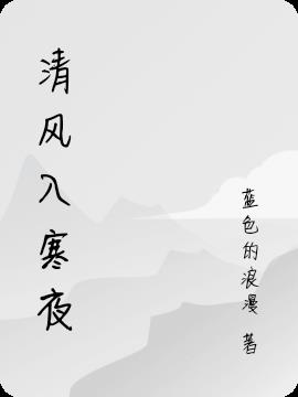 清风入梦什么意思