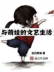 和萌娃的文艺生活笔趣