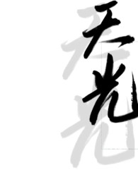 天光(娱乐圈)