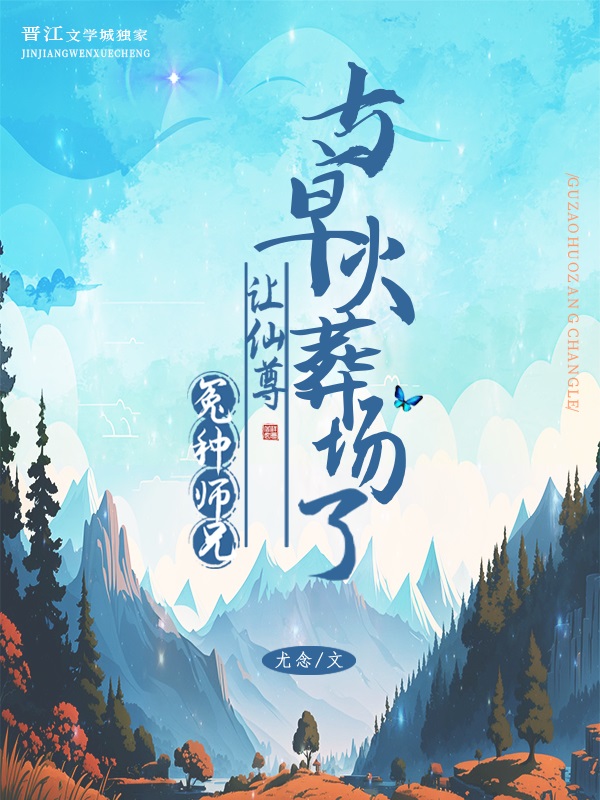 冤种师兄让师尊火葬场了吗