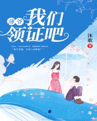 薄先生咱们离个婚呗